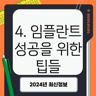4. 임플란트 성공을 위한 팁들
