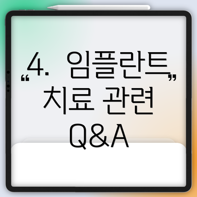 4.  임플란트 치료 관련 Q&A