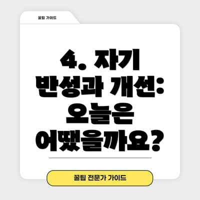 4. 자기 반성과 개선: 오늘은 어땠을까요?