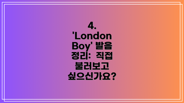 4. 'London Boy' 발음 정리:  직접 불러보고 싶으신가요?