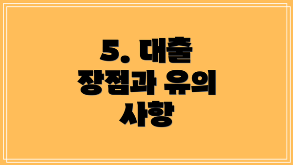 5. 대출 장점과 유의 사항
