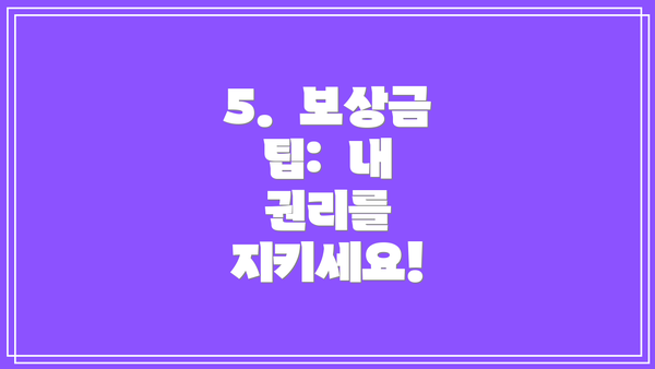 5.  보상금 팁:  내 권리를 지키세요!