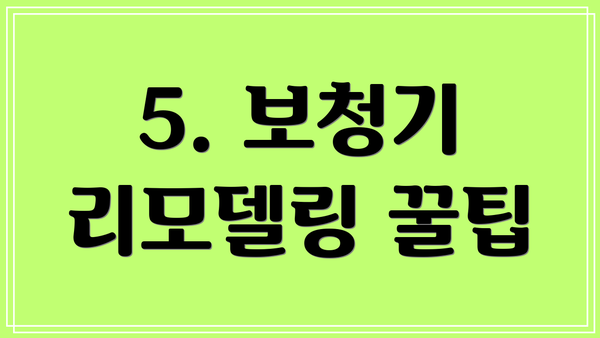 5. 보청기 리모델링 꿀팁