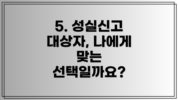 5. 성실신고 대상자, 나에게 맞는 선택일까요?