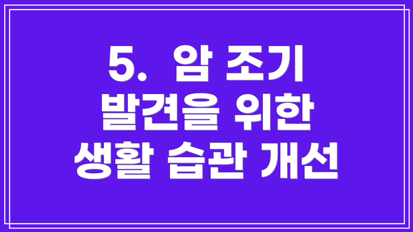 5.  암 조기 발견을 위한 생활 습관 개선