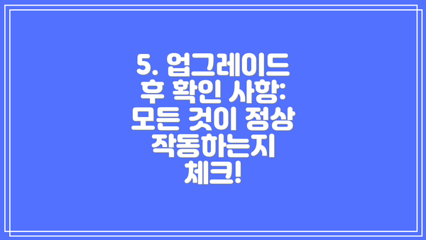 5. 업그레이드 후 확인 사항: 모든 것이 정상 작동하는지 체크!