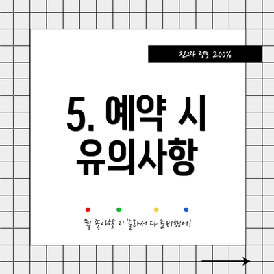 5. 예약 시 유의사항