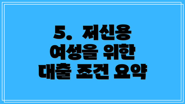 5.  저신용 여성을 위한 대출 조건 요약