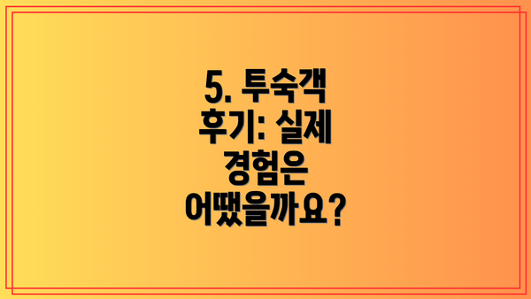 5. 투숙객 후기: 실제 경험은 어땠을까요?
