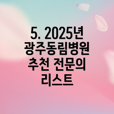 5. 2025년 광주동림병원 추천 전문의 리스트