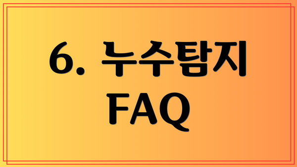 6. 누수탐지 FAQ