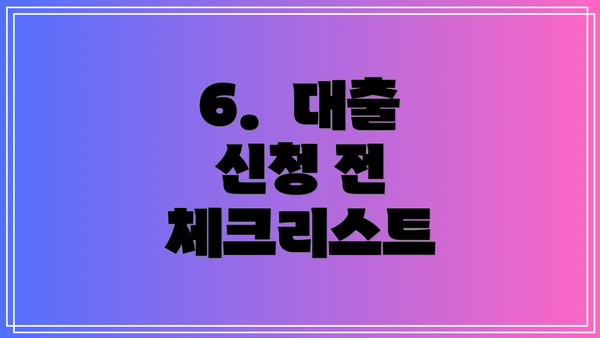 6.  대출 신청 전 체크리스트