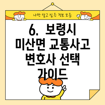 6.  보령시 미산면 교통사고 변호사 선택 가이드