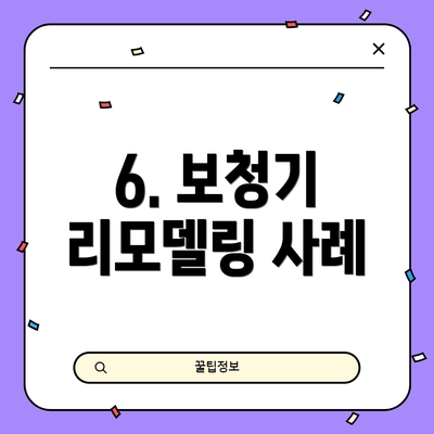 6. 보청기 리모델링 사례