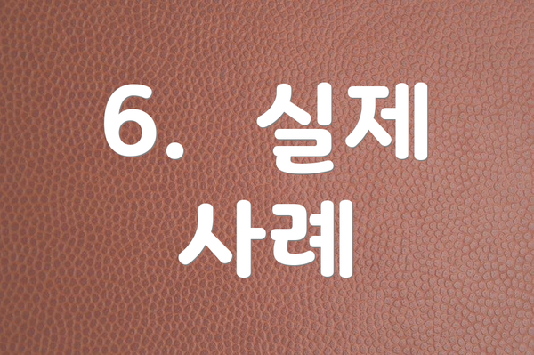 6.  실제 사례