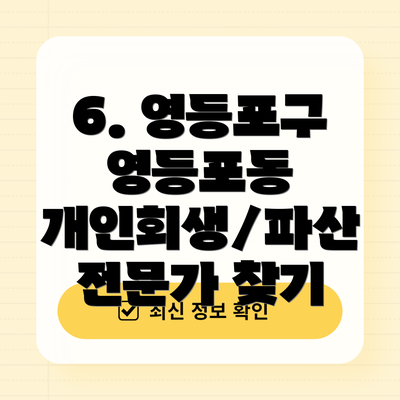 6. 영등포구 영등포동 개인회생/파산 전문가 찾기