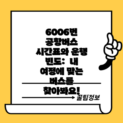 6006번 공항버스 시간표와 운행 빈도:  내 여정에 맞는 버스를 찾아봐요!
