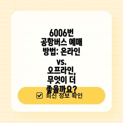 6006번 공항버스 예매 방법: 온라인 vs. 오프라인, 무엇이 더 좋을까요?