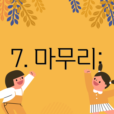 7. 마무리:
