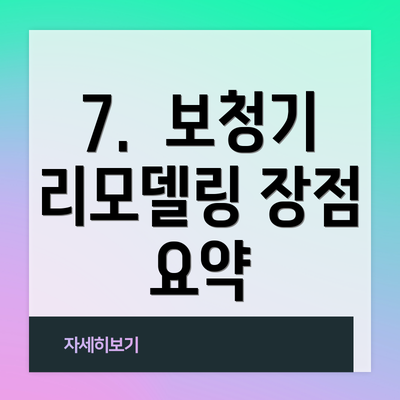 7.  보청기 리모델링 장점 요약
