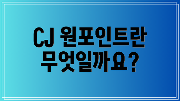 CJ 원포인트란 무엇일까요?