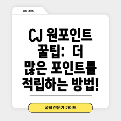 CJ 원포인트 꿀팁:  더 많은 포인트를 적립하는 방법!