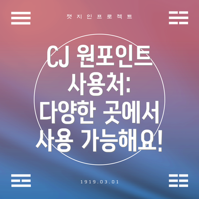 CJ 원포인트 사용처:  다양한 곳에서 사용 가능해요!