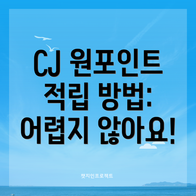 CJ 원포인트 적립 방법:  어렵지 않아요!