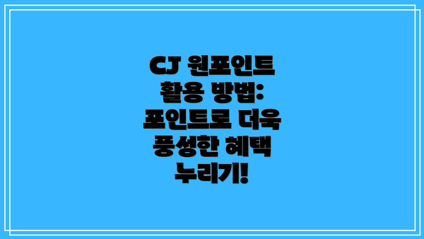 CJ 원포인트 활용 방법:  포인트로 더욱 풍성한 혜택 누리기!