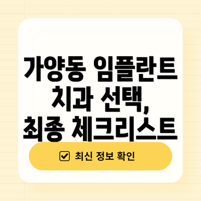 가양동 임플란트 치과 선택, 최종 체크리스트