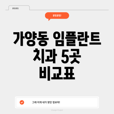 가양동 임플란트 치과 5곳 비교표
