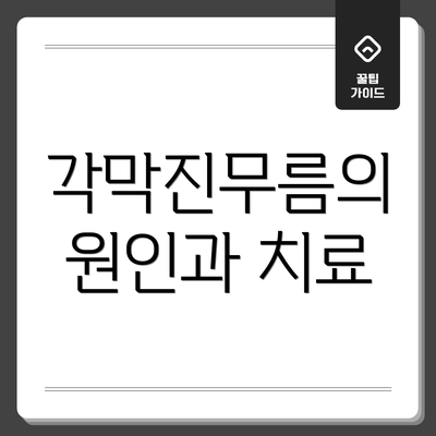 각막진무름의 원인과 치료