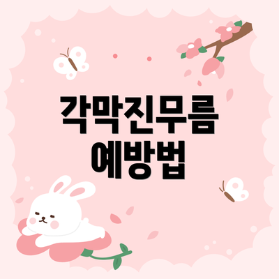 각막진무름 예방법