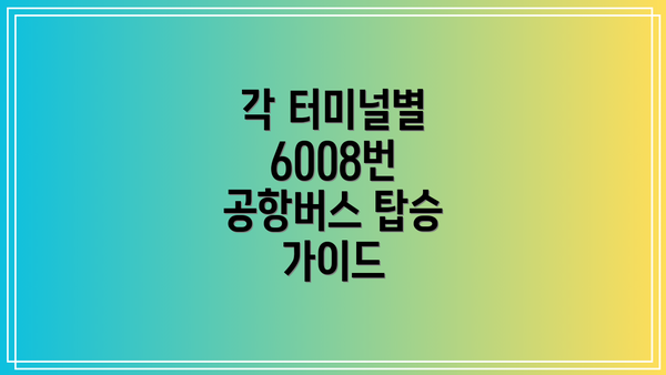 각 터미널별 6008번 공항버스 탑승 가이드