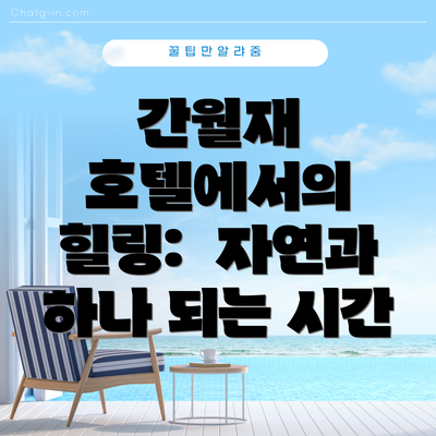 간월재 호텔에서의 힐링:  자연과 하나 되는 시간