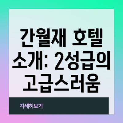 간월재 호텔 소개: 2성급의 고급스러움