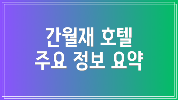 간월재 호텔 주요 정보 요약