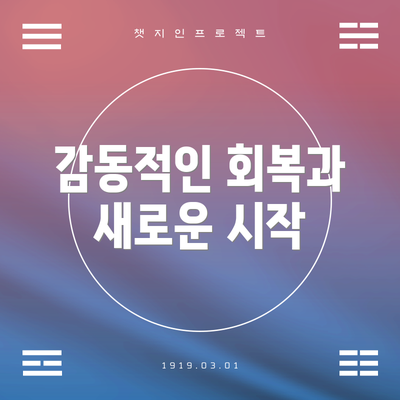 감동적인 회복과 새로운 시작
