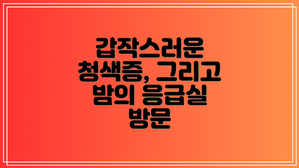 갑작스러운 청색증, 그리고 밤의 응급실 방문