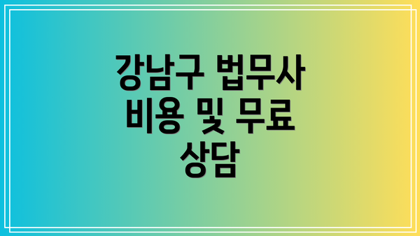 강남구 법무사 비용 및 무료 상담