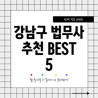 강남구 법무사 추천 BEST 5