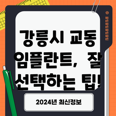 강릉시 교동 임플란트,  잘 선택하는 팁!
