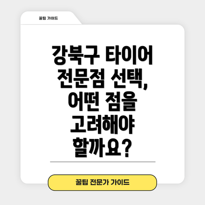 강북구 타이어 전문점 선택, 어떤 점을 고려해야 할까요?