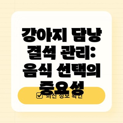 강아지 담낭 결석 관리: 음식 선택의 중요성
