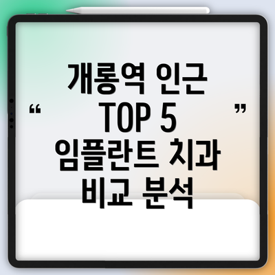 개롱역 인근 TOP 5 임플란트 치과 비교 분석