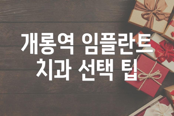 개롱역 임플란트 치과 선택 팁