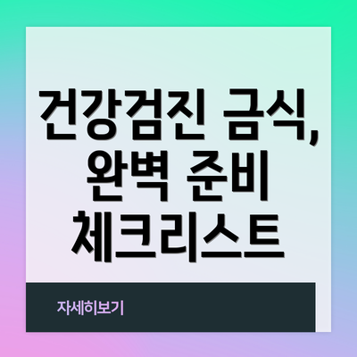 건강검진 금식, 완벽 준비 체크리스트