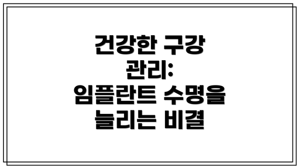 건강한 구강 관리:  임플란트 수명을 늘리는 비결