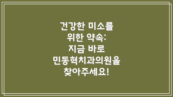 건강한 미소를 위한 약속: 지금 바로 민동혁치과의원을 찾아주세요!