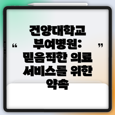 건양대학교 부여병원: 믿음직한 의료 서비스를 위한 약속